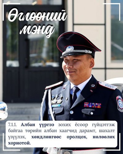 Монгол Улсын Авлигын эсрэг хуулиас...